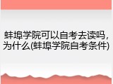 蚌埠学院可以自考去读吗，为什么(蚌埠学院自考条件)