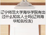 辽宁师范大学海华学院有出过什么知名人士吗(辽师海华知名校友)