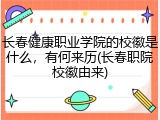 长春健康职业学院的校徽是什么，有何来历(长春职院校徽由来)