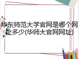 华东师范大学官网是哪个网址多少(华师大官网网址)