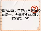 福建华南女子职业学院有没有院士，大概多少(华南女院有院士吗)