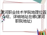 漯河职业技术学院地理位置介绍，详细地址在哪(漯河职院地址)