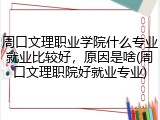 周口文理职业学院什么专业就业比较好，原因是啥(周口文理职院好就业专业)