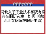 河北女子职业技术学院有没有在职研究生，如何申请(河北女职院在职研申请)