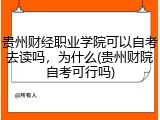 贵州财经职业学院可以自考去读吗，为什么(贵州财院自考可行吗)