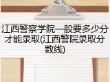 江西警察学院一般要多少分才能录取(江西警院录取分数线)