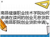 南昌健康职业技术学院如何申请在读间的创业无息贷款(南昌职院创业贷款申请)
