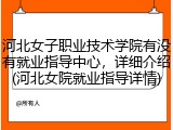 河北女子职业技术学院有没有就业指导中心，详细介绍(河北女院就业指导详情)