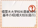 塔里木大学校长是谁,校长基本介绍(塔大校长简介)