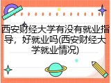 西安财经大学有没有就业指导，好就业吗(西安财经大学就业情况)