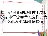 陕西经济管理职业技术学院的毕业证含金量怎么样，为什么(陕经院毕业证价值)