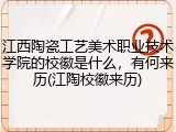 江西陶瓷工艺美术职业技术学院的校徽是什么，有何来历(江陶校徽来历)