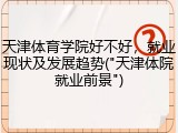 天津体育学院好不好，就业现状及发展趋势("天津体院就业前景")