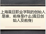 上海震旦职业学院的创始人是谁，前身是什么(震旦创始人及前身)