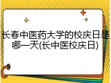 长春中医药大学的校庆日是哪一天(长中医校庆日)