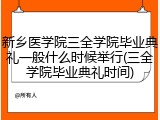 新乡医学院三全学院毕业典礼一般什么时候举行(三全学院毕业典礼时间)