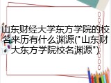 山东财经大学东方学院的校名来历有什么渊源("山东财大东方学院校名渊源")