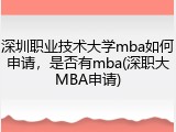 深圳职业技术大学mba如何申请，是否有mba(深职大MBA申请)