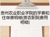 贵州农业职业学院的学费和住宿费明细(贵农职院费用明细)