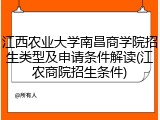 江西农业大学南昌商学院招生类型及申请条件解读(江农商院招生条件)