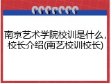 南京艺术学院校训是什么，校长介绍(南艺校训校长)
