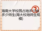 海南大学校园占地多少亩，多少师生(海大校地师生规模)