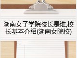 湖南女子学院校长是谁,校长基本介绍(湖南女院校)