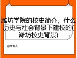 潍坊学院的校史简介，什么历史与社会背景下建校的(潍坊校史背景)