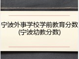 宁波外事学校学前教育分数(宁波幼教分数)