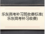 乐东高考补习班收费标准(乐东高考补习收费)