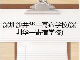 深圳沙井华一寄宿学校(深圳华一寄宿学校)