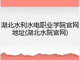 湖北水利水电职业学院官网地址(湖北水院官网)