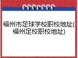 福州市足球学校职校地址(福州足校职校地址)
