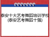 泰安十大艺考舞蹈培训学校(泰安艺考舞蹈十强)