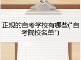 正规的自考学校有哪些("自考院校名单")