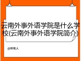 云南外事外语学院是什么学校(云南外事外语学院简介)