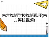 南方舞蹈学校舞蹈视频(南方舞校视频)