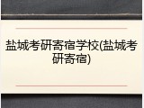 盐城考研寄宿学校(盐城考研寄宿)