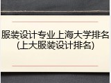 服装设计专业上海大学排名(上大服装设计排名)