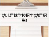 幼儿足球学校招生(幼足招生)