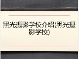 黑光摄影学校介绍(黑光摄影学校)