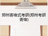 郑州寄宿式考研(郑州考研寄宿)