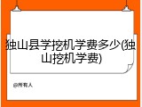 独山县学挖机学费多少(独山挖机学费)
