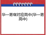 华一寄宿对应高中(华一寄高中)