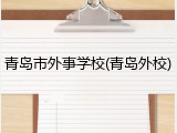 青岛市外事学校(青岛外校)