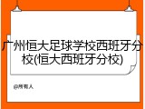 广州恒大足球学校西班牙分校(恒大西班牙分校)