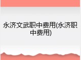 永济文武职中费用(永济职中费用)