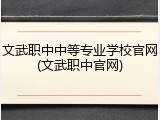 文武职中中等专业学校官网(文武职中官网)