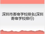 深圳市寄宿学校排名(深圳寄宿学校排行)