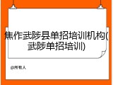 焦作武陟县单招培训机构(武陟单招培训)
